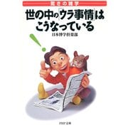 驚きの雑学 世の中の「ウラ事情」はこうなっている（PHP研究所） [電子書籍]