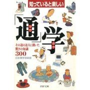知っていると楽しい 「通」学 その道の達人に聞いた驚きの知識300（PHP研究所） [電子書籍]
