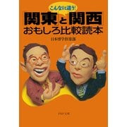 こんなに違う！ 「関東」と「関西」おもしろ比較読本（PHP研究所） [電子書籍]