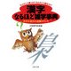 なんでこう書くの？なんでこう読むの? 「漢字」なるほど雑学事典 書き方・読み方・語源のフシギ（PHP研究所） [電子書籍]