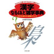 なんでこう書くの？なんでこう読むの? 「漢字」なるほど雑学事典 書き方・読み方・語源のフシギ（PHP研究所） [電子書籍]