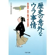 歴史の意外な「ウラ事情」 あの事件・あの人物の"驚きの事実"（PHP研究所） [電子書籍]