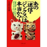あの「迷信・ジンクス」は本当か？ 「運の良し悪し」から「恋愛」、「ギャンブル」、「数字」まで（PHP研究所） [電子書籍]