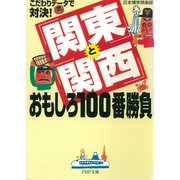 こだわりデータで対決！ 「関東」と「関西」おもしろ100番勝負（PHP研究所） [電子書籍]