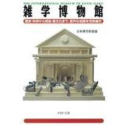 雑学博物館 歴史・科学から民俗・食文化まで、意外な知識を充実展示（PHP研究所） [電子書籍]