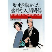 歴史を動かした意外な人間関係 親子・男女・師弟・ライバルたちの秘められた事実（PHP研究所） [電子書籍]