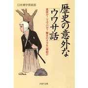 歴史の意外な「ウワサ話」 真実か? マユツバか？ 驚きのネタを一挙紹介（PHP研究所） [電子書籍]