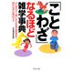 「ことわざ」なるほど雑学事典 よくあるカン違いから本来の意味まで、話がはずむ面白ネタ（PHP研究所） [電子書籍]
