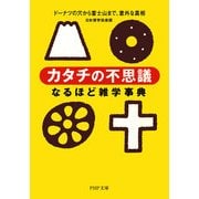 「カタチの不思議」なるほど雑学事典 ドーナツの穴から富士山まで、意外な真相（PHP研究所） [電子書籍]