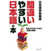「間違いやすい日本語」の本 恥をかかないための言葉の知識（PHP研究所） [電子書籍]