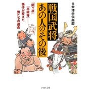 戦国武将・あの人の「その後」 「関ヶ原」「本能寺」……事件が変えた男たちの運命（PHP研究所） [電子書籍]