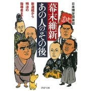 幕末維新・あの人の「その後」 新選組から明治の指導者まで（PHP研究所） [電子書籍]