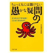 ちょっと人には聞けない「愚かな疑問」 タコのスミで字を書くことはできるのか？（PHP研究所） [電子書籍]