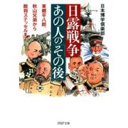日露戦争・あの人の「その後」 東郷平八郎、秋山兄弟から敵将ステッセルまで（PHP研究所） [電子書籍]