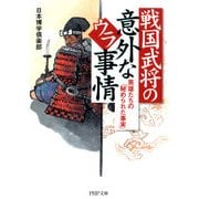 戦国武将の意外なウラ事情 英雄たちの「秘められた事実」（PHP研究所） [電子書籍]