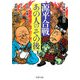 源平合戦・あの人の「その後」 伝説・伝承にみる「それから」の人間模様（PHP研究所） [電子書籍]