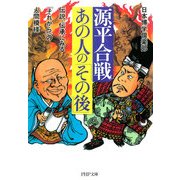 源平合戦・あの人の「その後」 伝説・伝承にみる「それから」の人間模様（PHP研究所） [電子書籍]