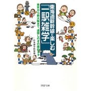 東海道新幹線で楽しむ「一駅雑学」 東京から新大阪まで、退屈しのぎの面白ネタ（PHP研究所） [電子書籍]