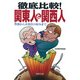 徹底比較！ 関東人と関西人 性格から衣食住の好みまで（PHP研究所） [電子書籍]