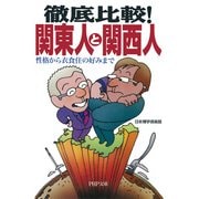 徹底比較！ 関東人と関西人 性格から衣食住の好みまで（PHP研究所） [電子書籍]