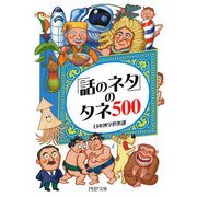 「話のネタ」のタネ500（PHP研究所） [電子書籍]