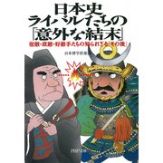 日本史・ライバルたちの「意外な結末」 宿敵・政敵・好敵手たちの知られざる「その後」（PHP研究所） [電子書籍]