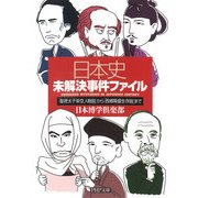 日本史未解決事件ファイル 「聖徳太子架空人物説」から「西郷隆盛生存説」まで（PHP研究所） [電子書籍]