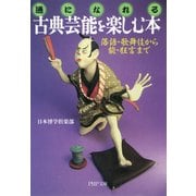 「通」になれる 古典芸能を楽しむ本 落語・歌舞伎から能・狂言まで（PHP研究所） [電子書籍]