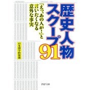 歴史人物スクープ91 「えっ、あの人が！」と言いたくなる意外な事実（PHP研究所） [電子書籍]