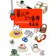 暮らしのコツ事典444（PHP研究所） [電子書籍]