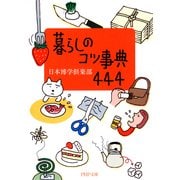 暮らしのコツ事典444（PHP研究所） [電子書籍]