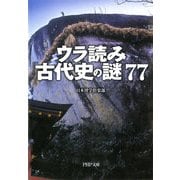 ウラ読み「古代史の謎」77（PHP研究所） [電子書籍]
