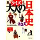 クイズ 大人の日本史221（PHP研究所） [電子書籍]