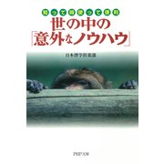 知って得 使って便利 世の中の「意外なノウハウ」（PHP研究所） [電子書籍]