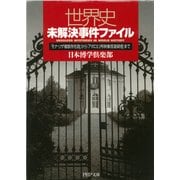 世界史未解決事件ファイル 「モナ・リザ複数存在説」から「アポロ11号映像捏造疑惑」まで（PHP研究所） [電子書籍]
