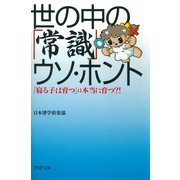 世の中の「常識」 ウソ・ホント 「寝る子は育つ」は本当に育つ！?（PHP研究所） [電子書籍]