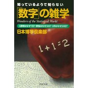 知っているようで知らない 「数字」の雑学 1週間はなぜ7日？ 煩悩はなぜ108？ 2月はなぜ28日？（PHP研究所） [電子書籍]