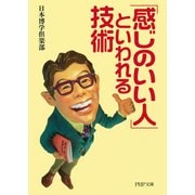 「感じのいい人」といわれる技術（PHP研究所） [電子書籍]