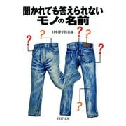 聞かれても答えられないモノの名前（PHP研究所） [電子書籍]