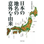 日本の地名の意外な由来（PHP研究所） [電子書籍]