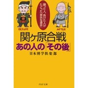 関ヶ原合戦・あの人の「その後」 勝った人、負けた人がたどった「意外な運命」（PHP研究所） [電子書籍]
