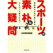 スポーツの素朴な大疑問 棒高跳びのあの長い棒は、どうやって運ぶのか？（PHP研究所） [電子書籍]