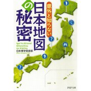意外と知らない 日本地図の秘密（PHP研究所） [電子書籍]