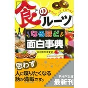 「食のルーツ」なるほど面白事典（PHP研究所） [電子書籍]