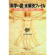 「科学の謎」未解決ファイル 宇宙と地球の不思議から迷宮の人体まで（PHP研究所） [電子書籍]
