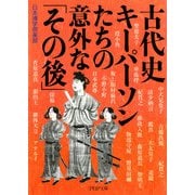 古代史 キーパーソンたちの意外な「その後」（PHP研究所） [電子書籍]