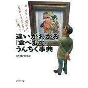 「おにぎり」と「おむすび」、「パスタ」と「スパゲティ」はどう違う？違いがわかる「食べもの」うんちく事典（PHP研究所） [電子書籍]