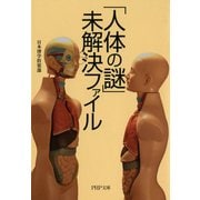「人体の謎」未解決ファイル（PHP研究所） [電子書籍]