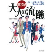 即効！ 大人の流儀 スマートに「食べる」「見る」「遊ぶ」ルール156（PHP研究所） [電子書籍]