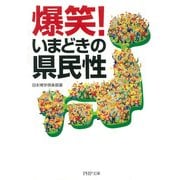爆笑！ いまどきの県民性（PHP研究所） [電子書籍]